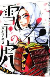 【中古】【全品10倍！11/10限定】雪花の虎 1/ 東村アキコ