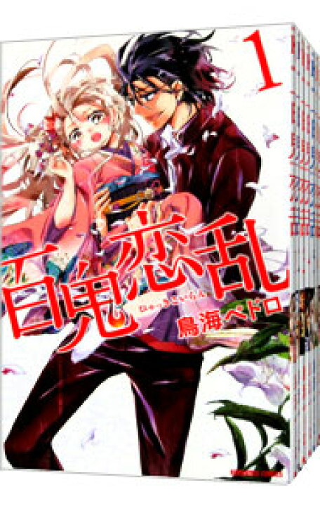楽天市場】【中古】百鬼恋乱 ＜全7巻セット＞ / 鳥海ペドロ（コミック 