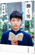 【中古】働く男 / 星野源 (文庫)