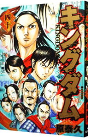 【中古】キングダム 40/ 原泰久