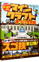 楽天市場】minecraft わくわく家づくり大攻略の通販