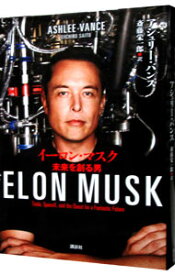 【中古】イーロン・マスク / VanceAshlee