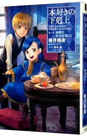 【中古】【全品10倍！8/20限定】本好きの下剋上−司書になるためには手段を選んでいられません−第2部　神殿の巫女見習い1 / 香月美夜 (単行本)