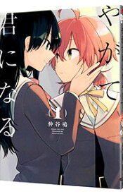 【中古】やがて君になる 1/ 仲谷鳰