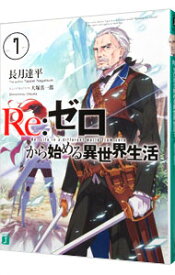 【中古】【全品10倍!11/5限定】Re:ゼロから始める異世界生活 7/ 長月達平