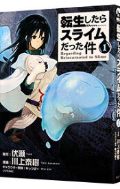 【中古】転生したらスライムだった件 1/ 川上泰樹