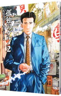 【中古】孤独のグルメ 2/ 久住昌之 (単行本)