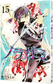 【中古】ノラガミ 15/ あだちとか