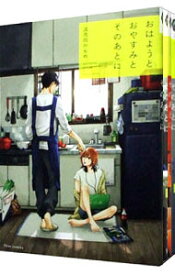 【中古】おはようとおやすみとそのあとに　＜全4巻セット＞ / 波真田かもめ（コミックセット） ボーイズラブコミック