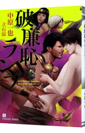【中古】破廉恥なランプ / 中原一也 ボーイズラブ小説 (文庫)