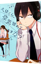 【中古】久住くん、空気読めてますか？ 1/ もすこ