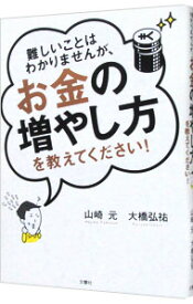 【中古】難しいことはわかりませんが、お金の増やし方を教えてください！ / 山崎元 (単行本)