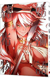 【中古】結婚指輪物語 3/ めいびい
