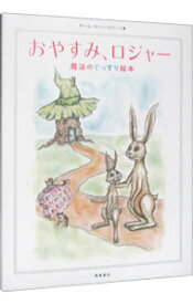 【中古】おやすみ、ロジャー / カール＝ヨハン・エリーン