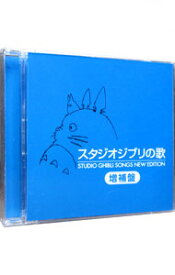 【中古】スタジオジブリの歌−増補盤− / アニメ