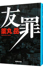 【中古】友罪 / 薬丸岳