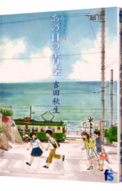 【中古】海街diary 7/ 吉田秋生