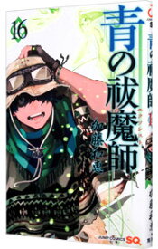 【中古】青の祓魔師 16/ 加藤和恵