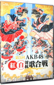 【中古】【全品10倍！4/20限定】【Blu－ray】第5回　AKB48　紅白対抗歌合戦 / AKB48【出演】