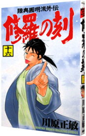 【中古】修羅の刻 16/ 川原正敏