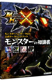 【中古】モンスターハンタークロス公式データハンドブックモンスターの知識書 /