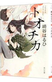 【中古】トオチカ / 崎谷はるひ (文庫)
