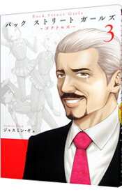 【中古】Back　Street　Girls 3/ ジャスミン・ギュ