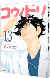 【中古】コウノドリ 13/ 鈴ノ木ユウ