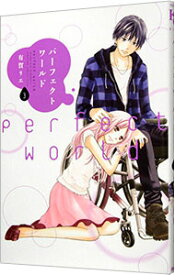 【中古】パーフェクトワールド 3/ 有賀リエ