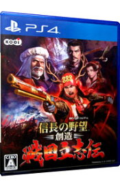 【中古】PS4 信長の野望・創造　戦国立志伝