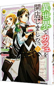 【中古】異世界でカフェを開店しました。 2/ 野口芽衣