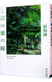 【中古】小説　言の葉の庭 / 新海誠