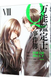 【中古】万能鑑定士Qの事件簿 8/ 神江ちず