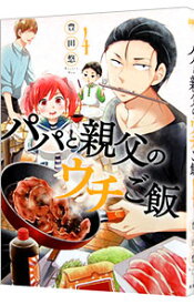 【中古】パパと親父のウチご飯 4/ 豊田悠