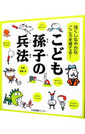 【中古】【全品10倍！3/30限定】こども孫子の兵法 / 斎藤孝