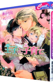 【中古】王子と子育て　−ベビーシッターシンデレラ物語− / 墨谷佐和 ボーイズラブ小説