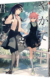 【中古】やがて君になる 2/ 仲谷鳰