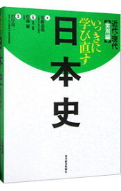 【中古】【全品10倍！5/15限定】いっきに学び直す日本史　実用編 / 安藤達朗 (単行本)
