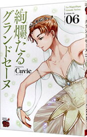 【中古】絢爛たるグランドセーヌ 6/ Cuvie