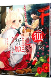 【中古】お狐様の恋愛祈願 / 北沢きょう ボーイズラブコミック