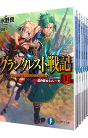 【中古】グランクレスト戦記　＜全10巻セット＞ / 水野良（ライトノベルセット）