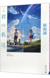 【中古】小説　君の名は。 / 新海誠