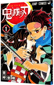 【中古】鬼滅の刃 1/ 吾峠呼世晴
