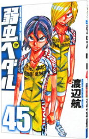 【中古】弱虫ペダル 45/ 渡辺航