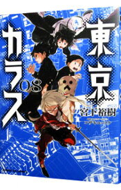 【中古】【全品10倍！7/15限定】東京カラス 8/ 宮下裕樹