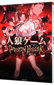 【中古】人狼ゲームPRISON　BREAK / 川上亮