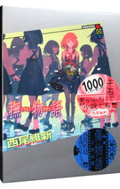【中古】撫物語（物語シリーズ21） / 西尾維新 (単行本)