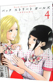 【中古】Back　Street　Girls 4/ ジャスミン・ギュ