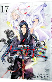 【中古】ノラガミ 17/ あだちとか