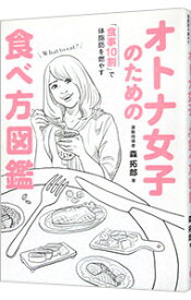 【中古】オトナ女子のための食べ方図鑑 / 森拓郎